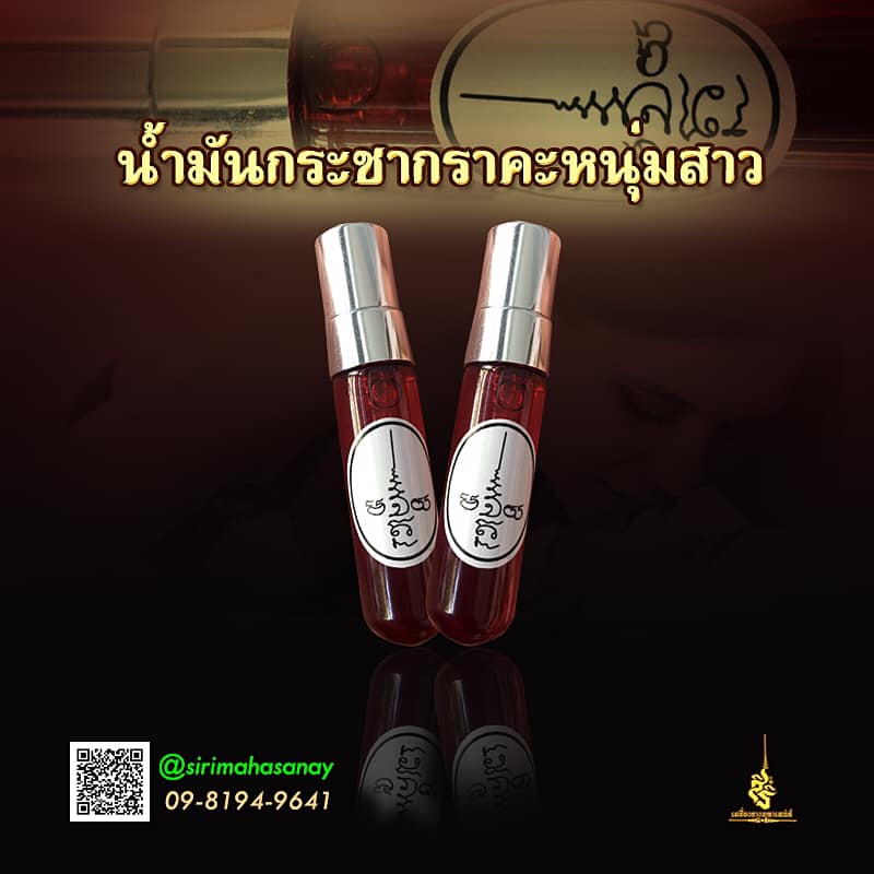 น้ำหอมเสน่ห์ราคะชายหญิง อ.ต้นทอง พุทธสอน