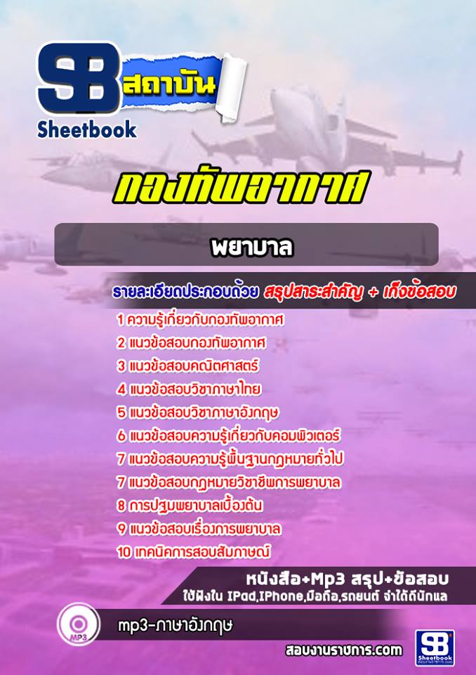 แนวข้อสอบพยาบาล กองทัพอากาศ
