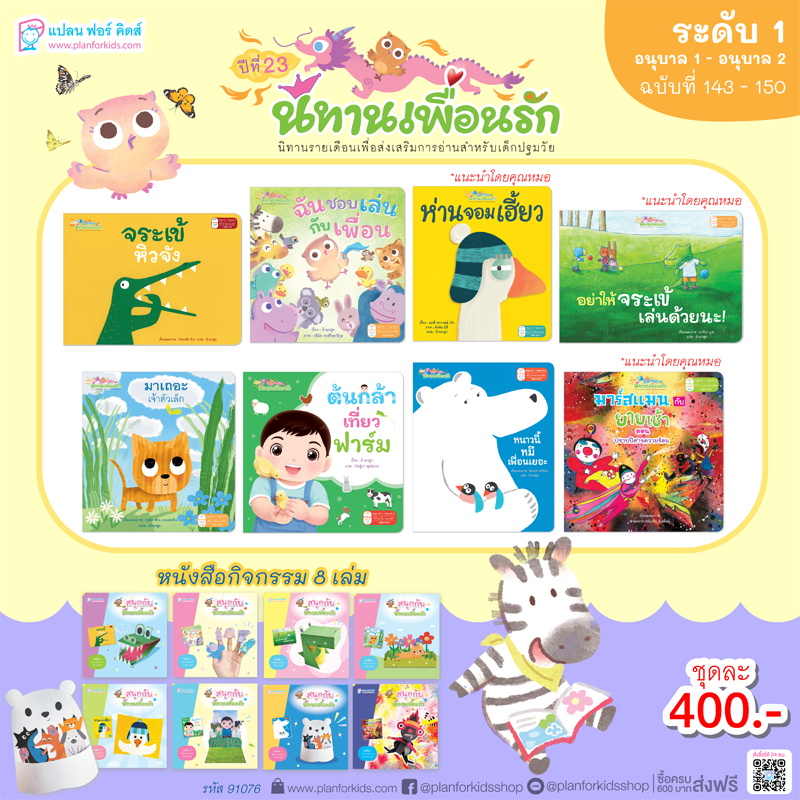 Plan For Kids หนังสือเด็ก ชุด นิทานเพื่อนรักปี 23 (ระดับ 1) นิทาน 8 เล่ม+หนังสือกิจกรรม 8 เล่ม