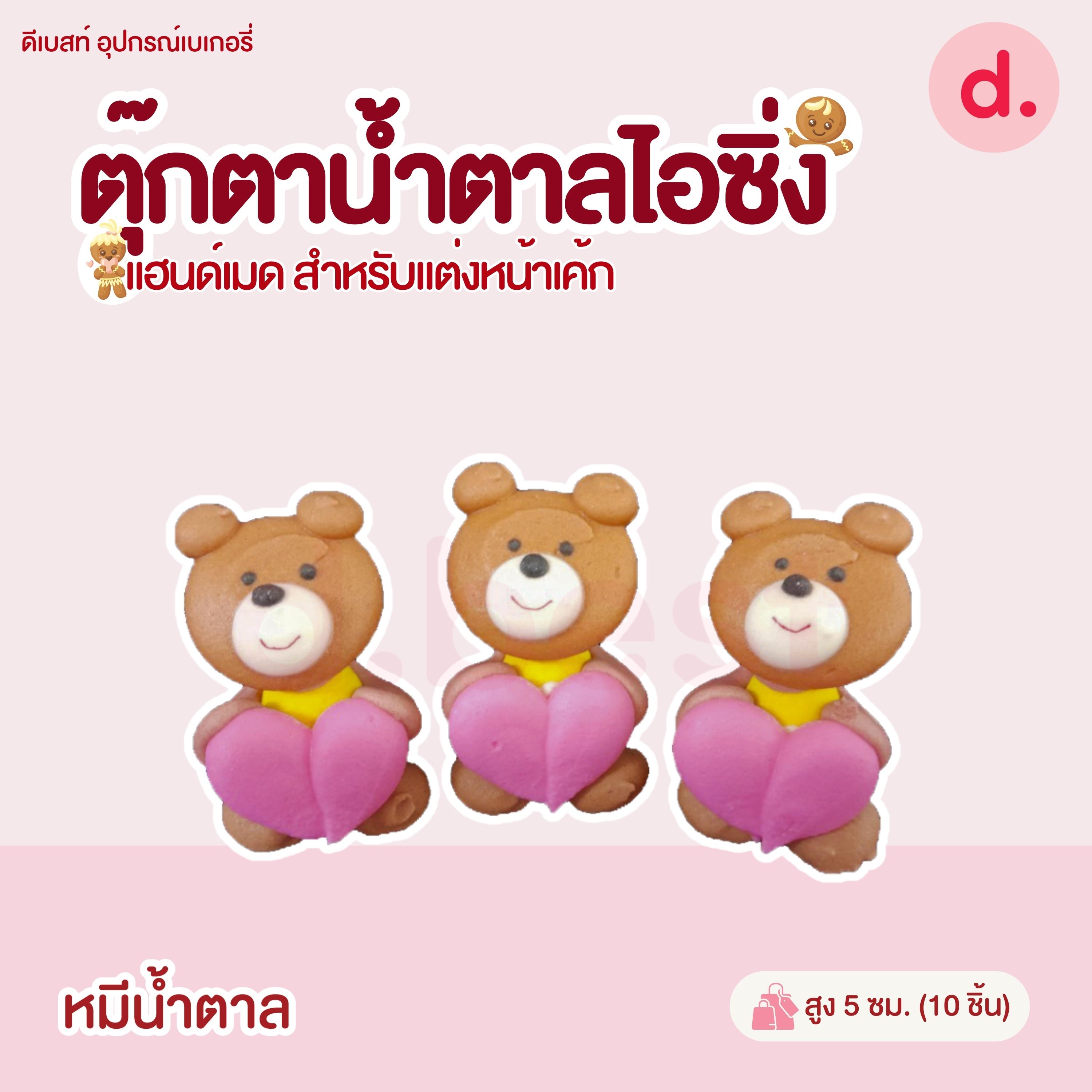 ตุ๊กตาน้ำตาลไอซิ่ง แฮนด์เมด (คละแบบได้) สำหรับแต่งหน้าเค้ก รูปสัตว์ต่างๆ