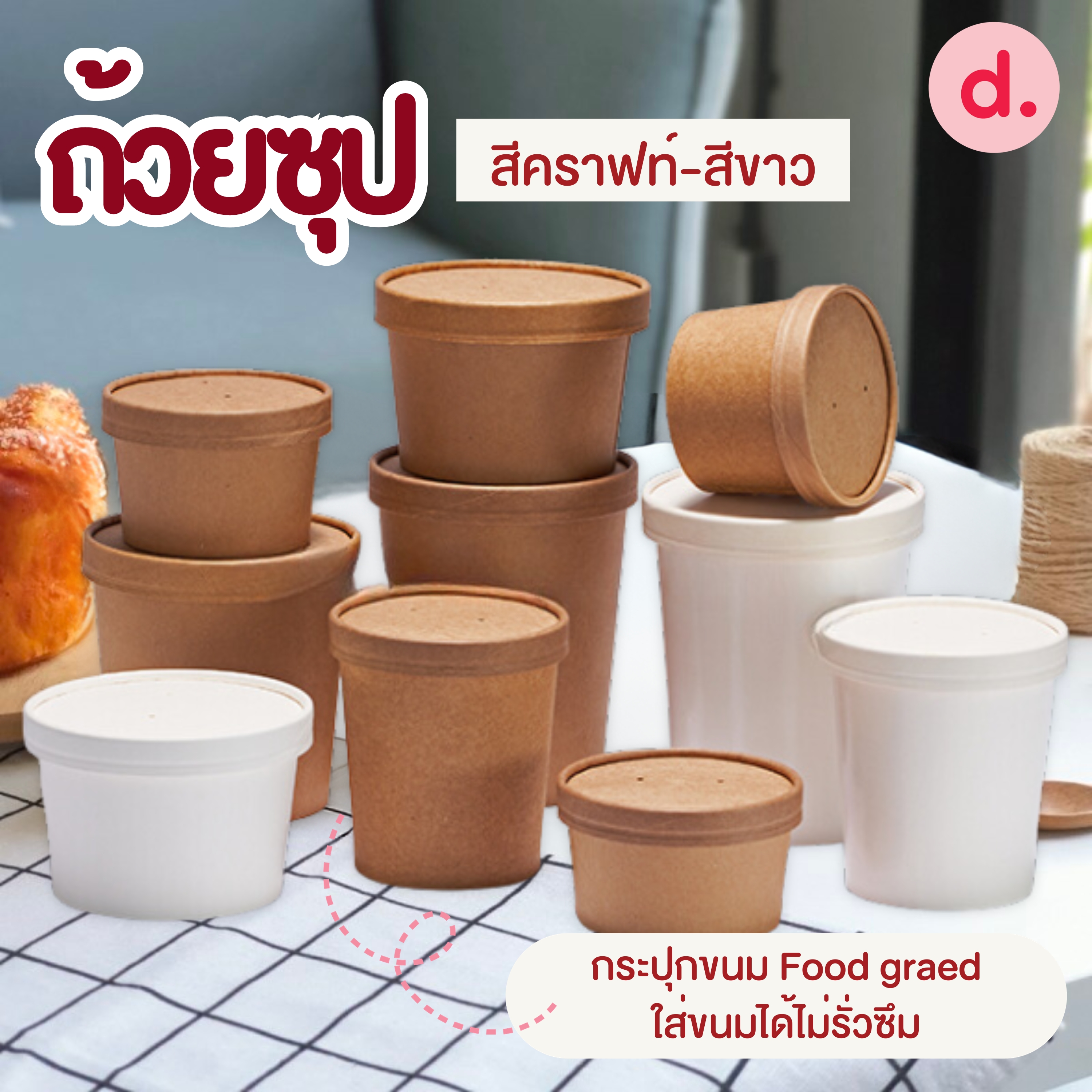 ถ้วยไอศกรีม/ถ้วยซุป/กระปุกสีขาว-สีคราฟท์ ขนาด 4 -32 ออนซ์ พร้อมฝา