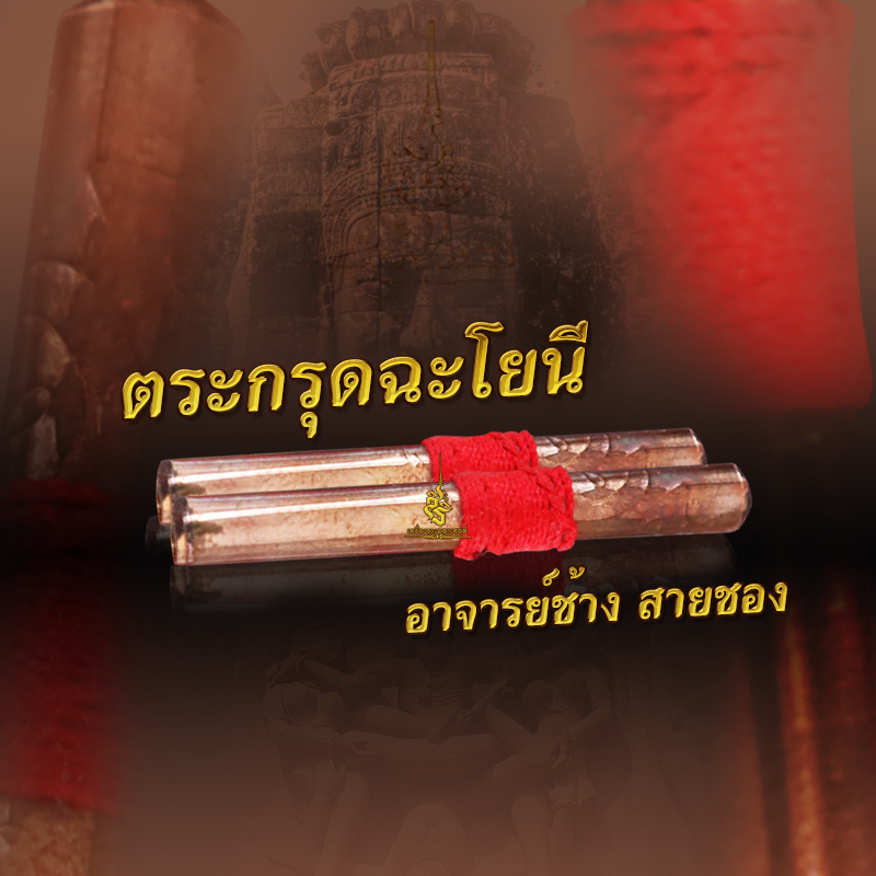 ตระกรุดพญาเทครัวมั่วกาม อาจารย์ช้างสายซอง FTL