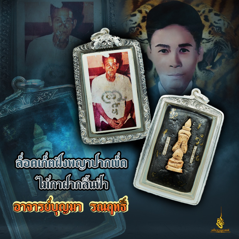 ⭕️ ล็อคเก็ต อาจารย์บุญมารณฤทธิ์ ฝังพญาปากเข็ด ไม้กาฝากลิ้นฟ้า