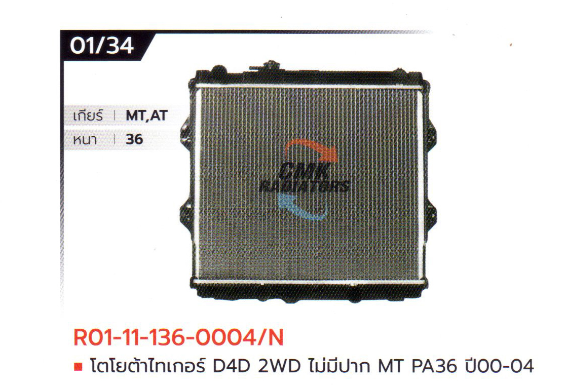(CMK) R01-11-136-0004/N โตโยต้าไทเกอร์ D4D 2WD ไม่มีปาก MT PA36 ปี00-04