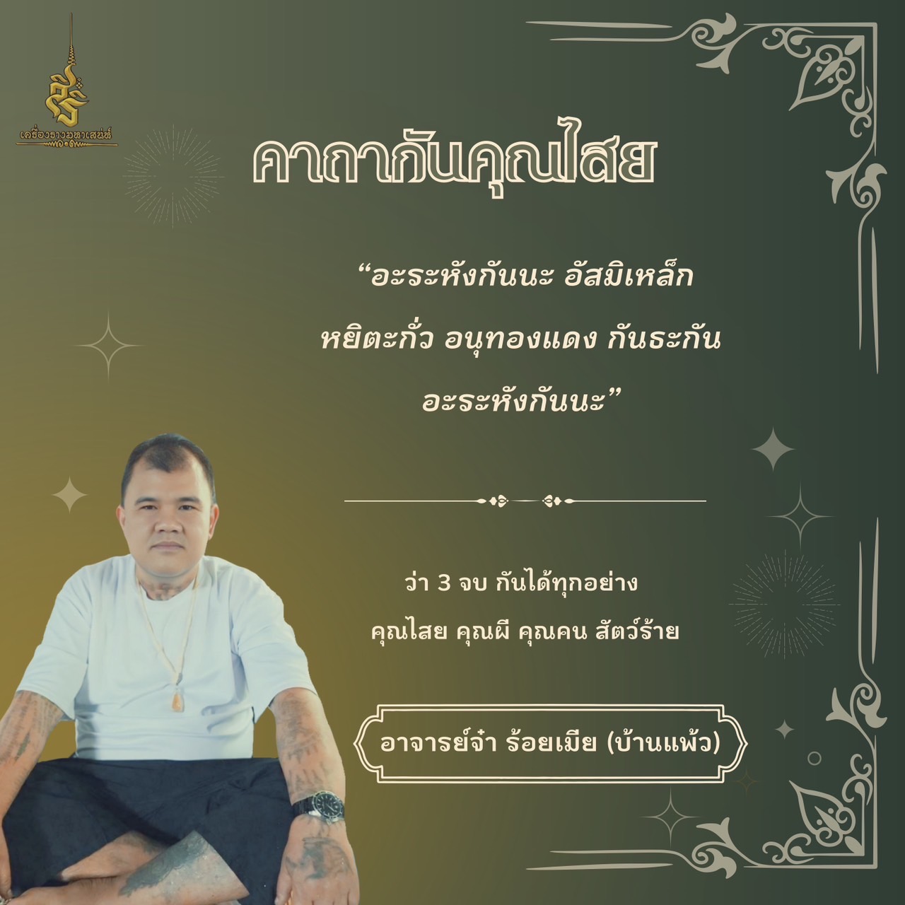 รวมคาถาอาจารย์ จ๋า 100 เมีย