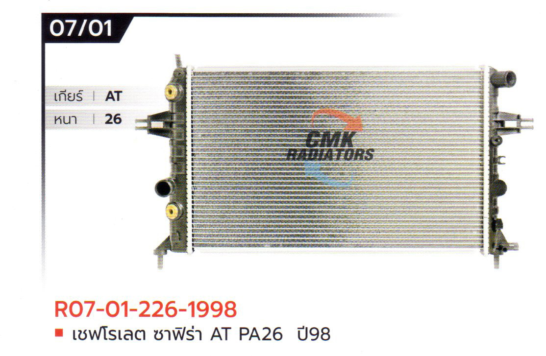 (CMK) R07-01-226-1998 เชฟโรเลต ซาฟิร่า AT PA26 ปี98