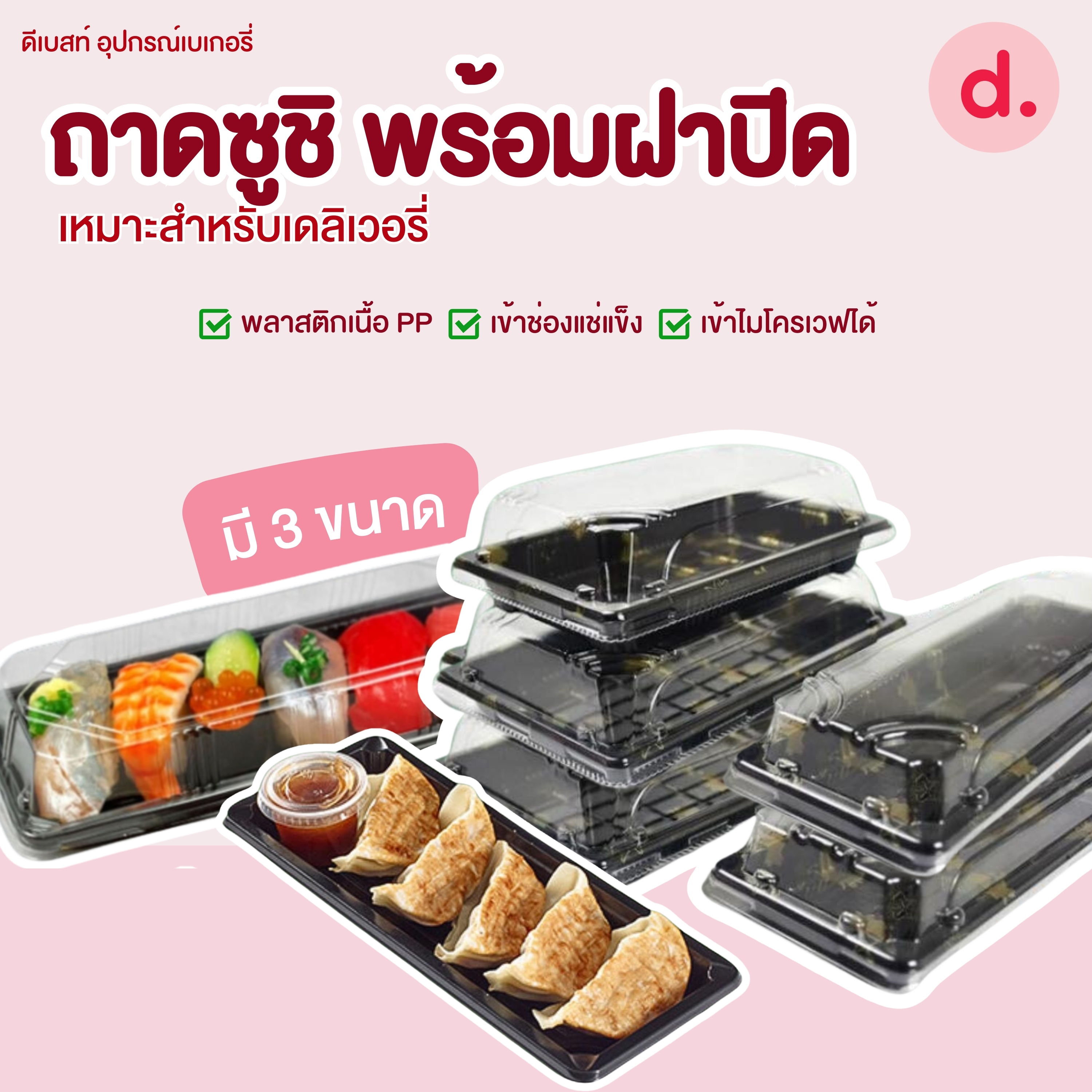 PACKO กล่องซาซิมิ ถาดซูชิ กล่องซูชิ เดลิเวอรี่ มี 3 ขนาด