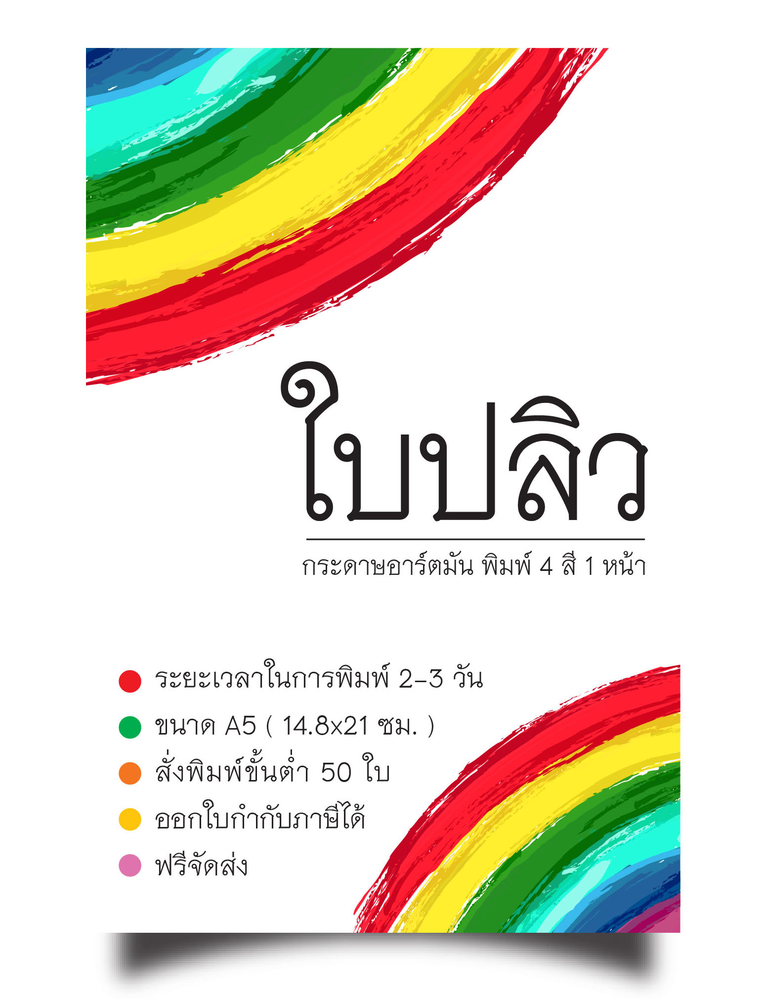 ใบปลิวขนาด A5 พิมพ์ 4 สี 1 หน้ากระดาษ 120 แกรม