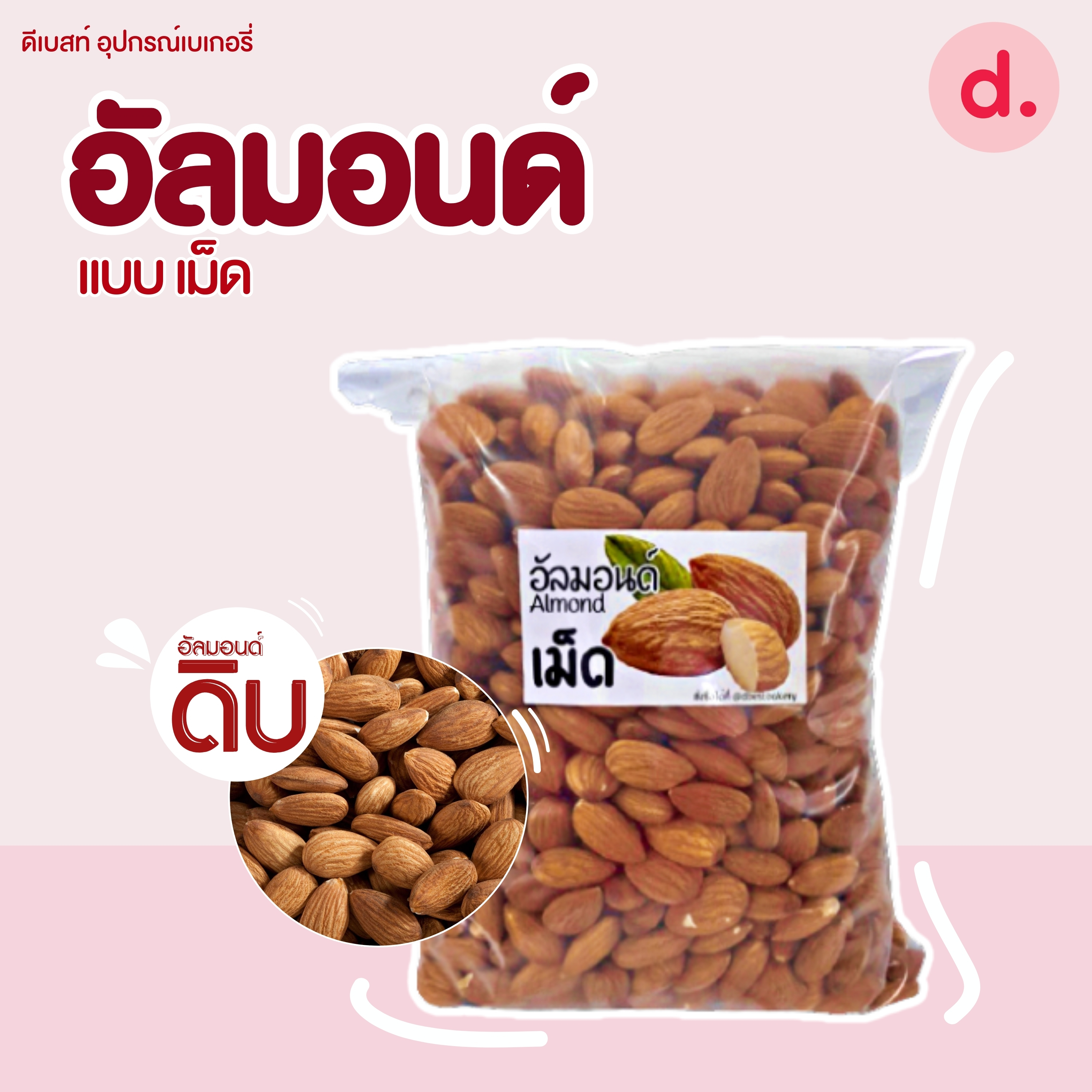 อัลมอนด์ดิบ ชนิดต่างๆ ขนาด 500 กรัม