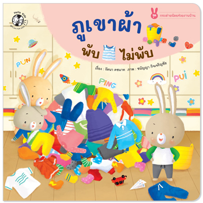 Plan for kids หนังสือเด็ก นิทาน เรื่อง ภูเขาผ้า พับ ไม่พับ (ปกอ่อน) #กระต่ายน้อยช่วยงานบ้าน