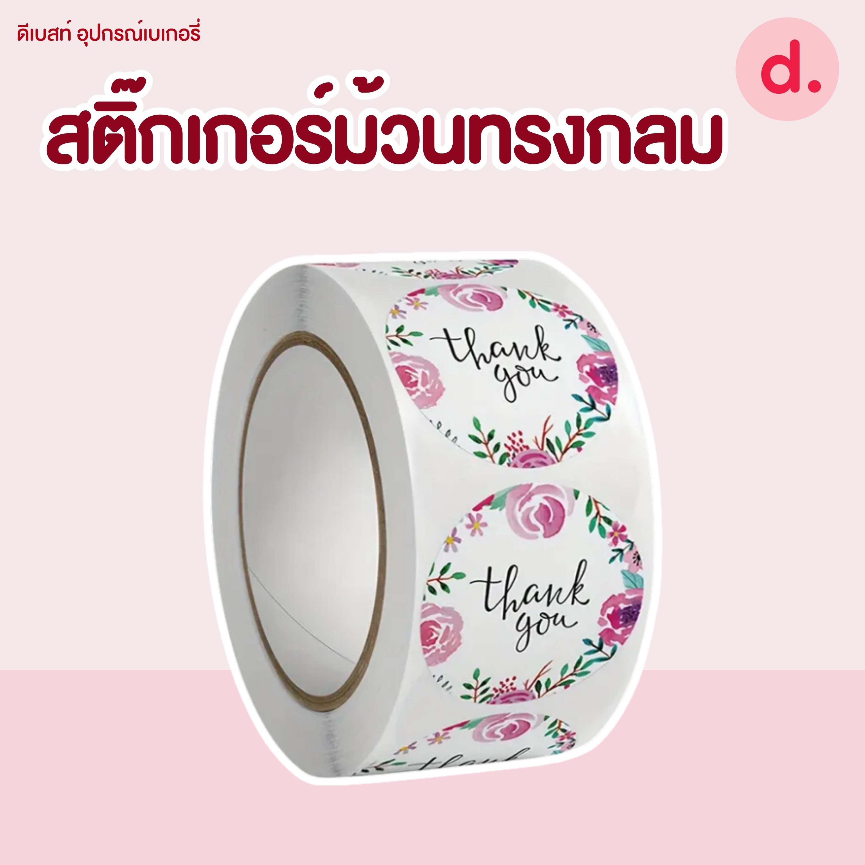 สติ๊กเกอร์ม้วนทรงกลม มี 2 ขนาด ( 2.5 -3.8 ซม.)