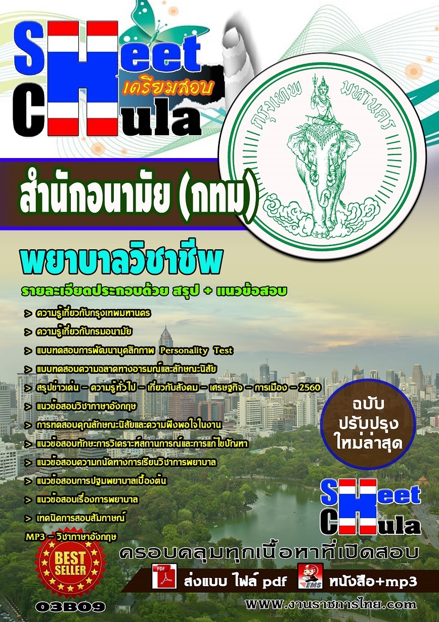 แนวข้อสอบ พยาบาลวิชาชีพ สำนักอนามัย กรุงเทพมหานคร(กทม)