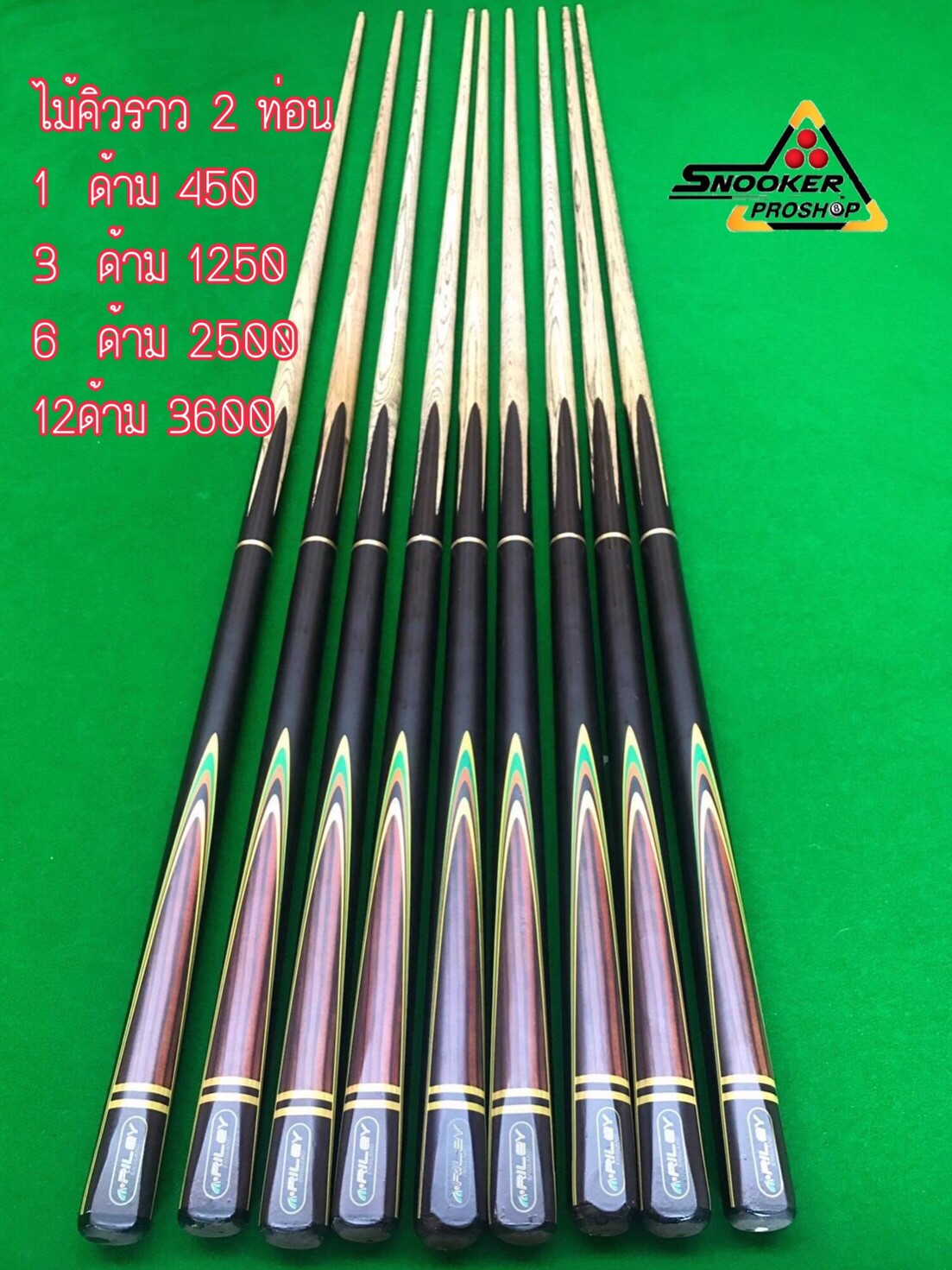 ไม้คิวราว 2 ท่อน