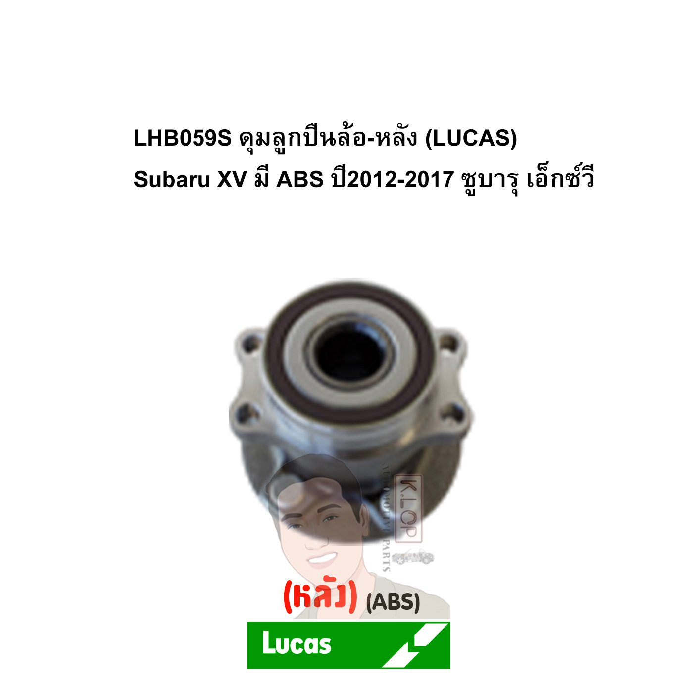 LHB059S ดุมลูกปืนล้อ-หลัง (LUCAS) Subaru XV มี ABS ปี2012-2017 ซูบารุ เอ็กซ์วี