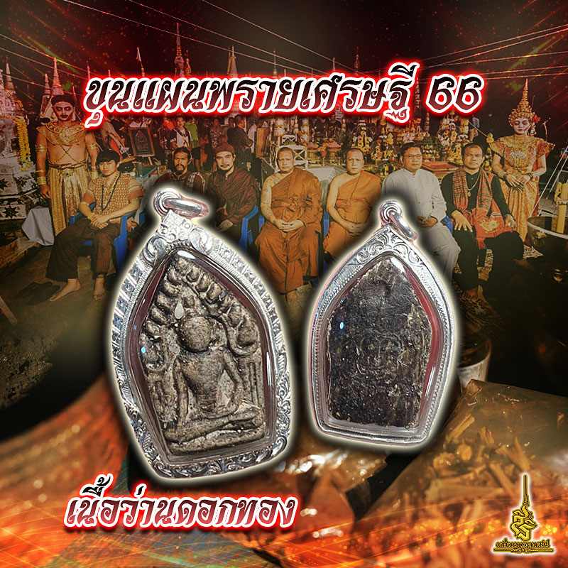 ขุนแผนพรายเศรษฐี 66 เนื้อว่านดอกทอง