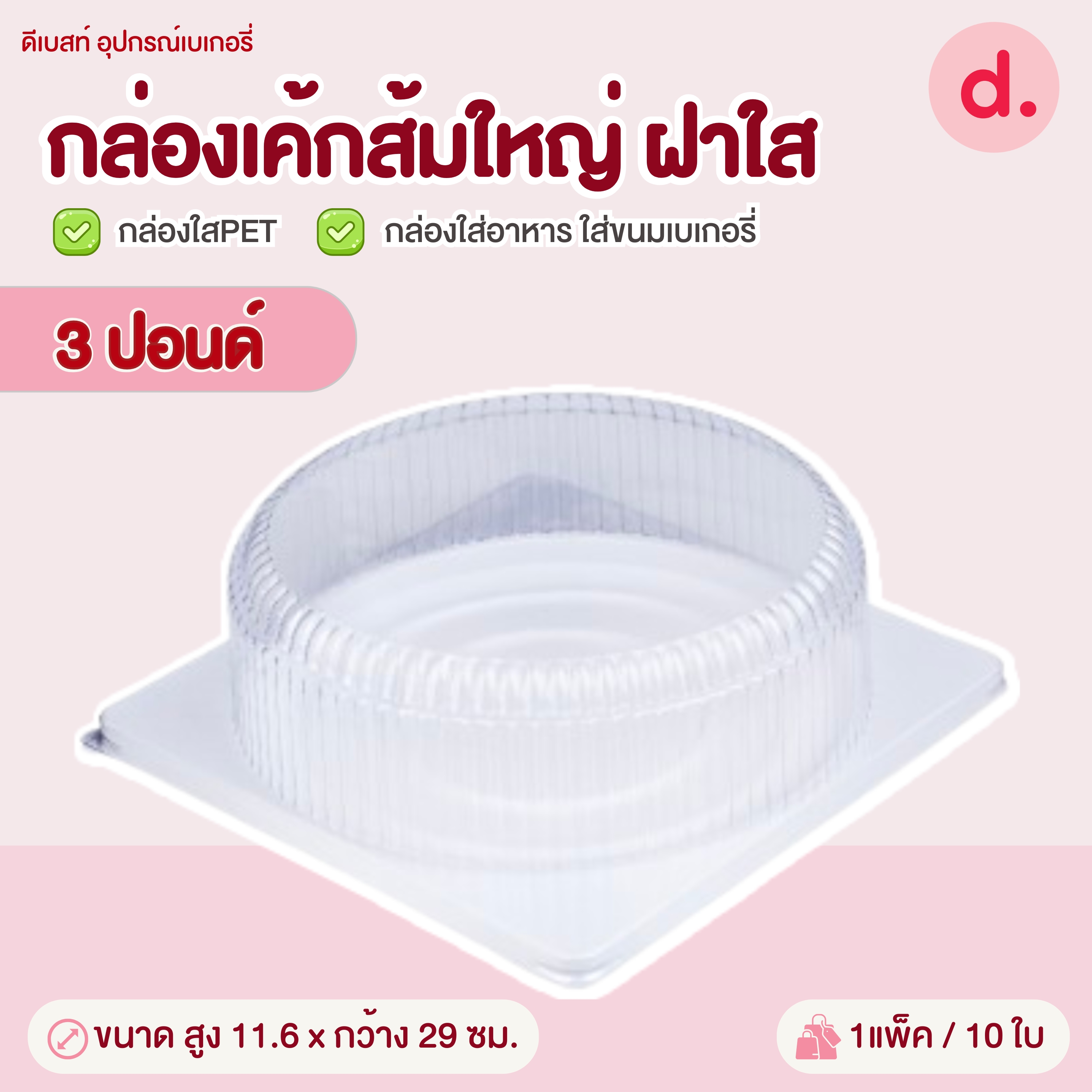 กล่องขนมใส่เค้กพลาสติกฝาใส ช่องกลม-ฐานเหลี่ยมสีขาว 1-3 ปอนด์