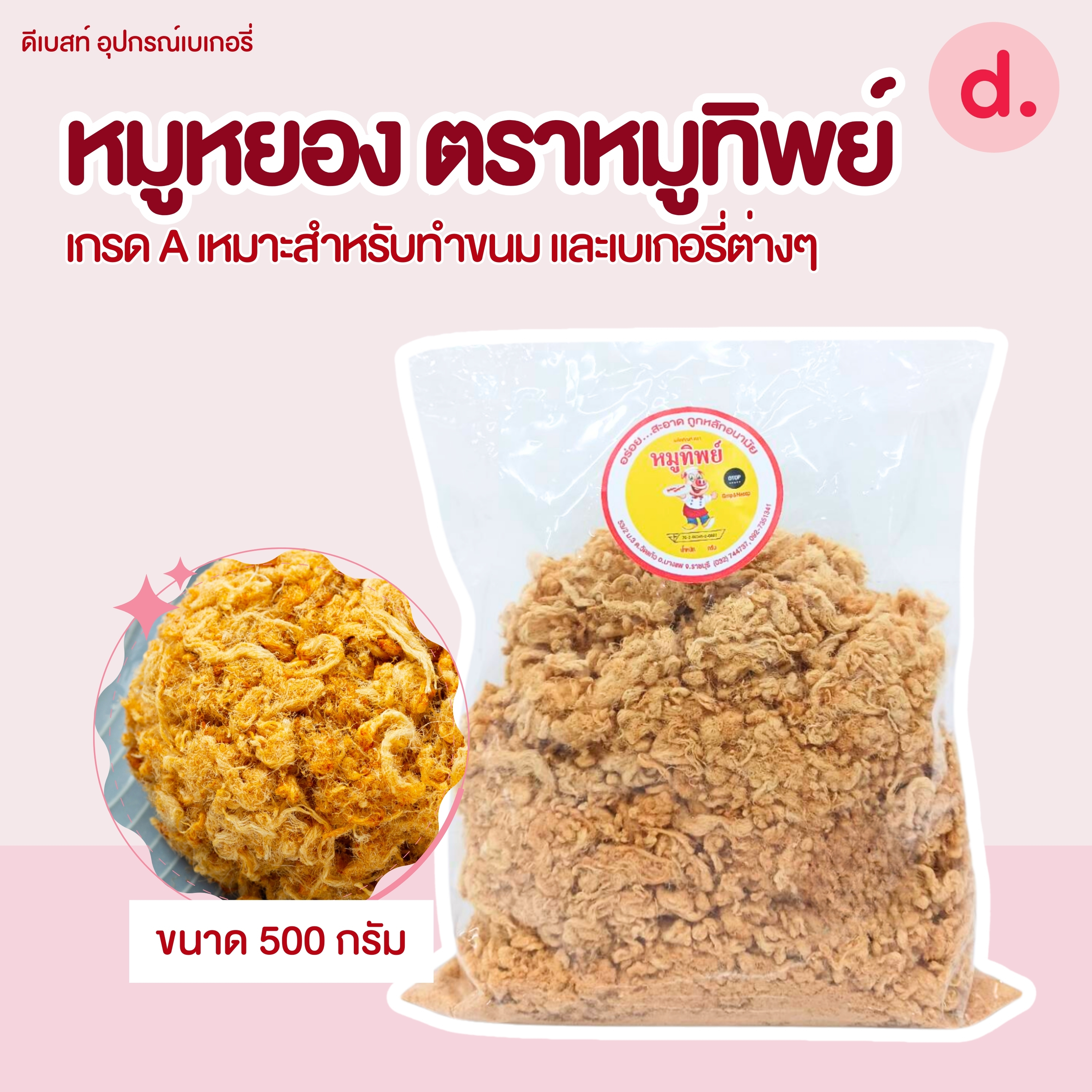 หมูหยองเส้น เกรดA ตราหมูทิพย์ ขนาด 500 กรัม