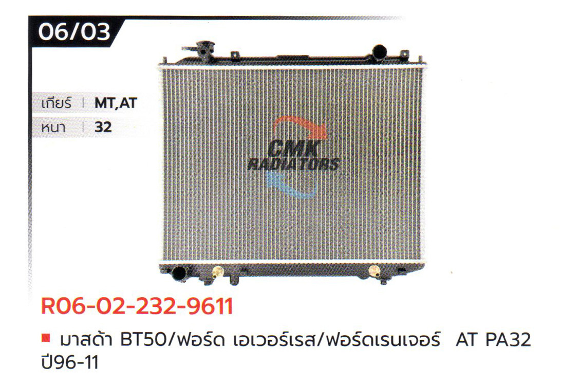 (CMK) R06-02-232-9611 มาสด้า BT50/ฟอร์ด เอเวอร์เรส/ฟอร์ดเรนเจอร์ AT PA32 ปี96-11