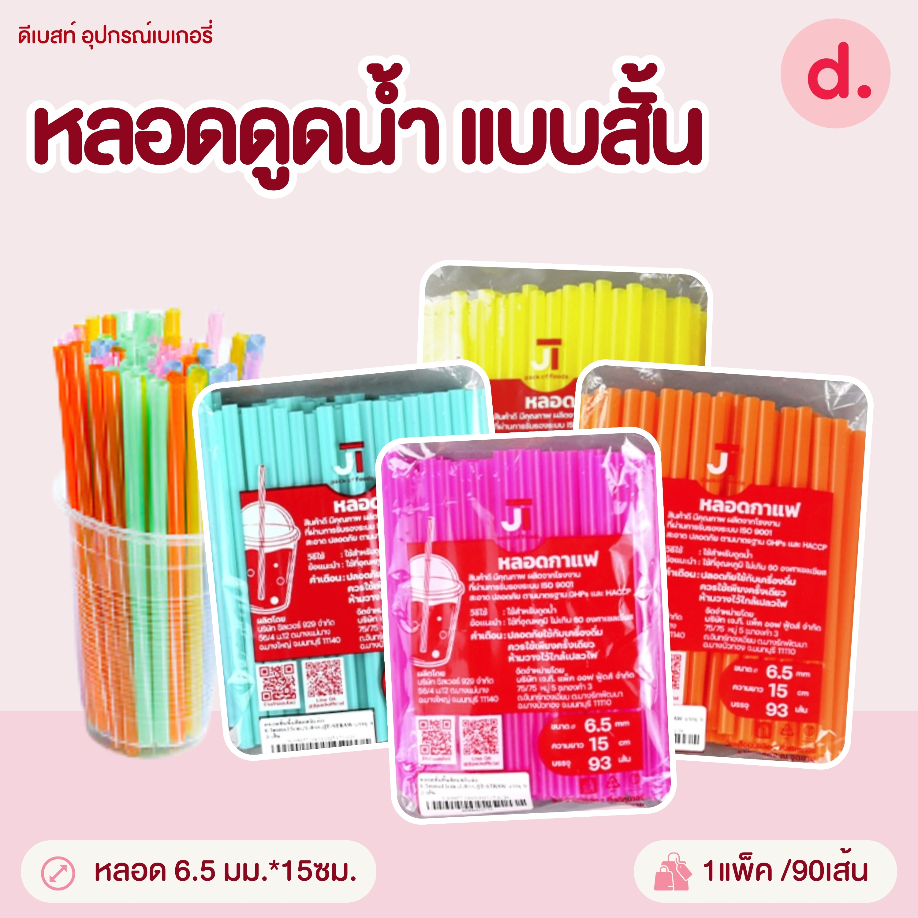 หลอดดูดน้ำ แบบสั้น ขนาด 6.5-11.5 มม.ไม่ห่อฟิล์ม (คละสี)