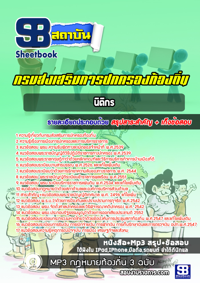 แนวข้อสอบนิติกร กรมส่งเสริมการปกครองท้องถิ่น