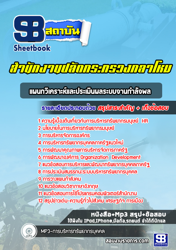 แนวข้อสอบแผนกวิเคราะห์และประเมินผลระบบงานกำลังพล สำนักปลัดกระทรวงกลาโหม