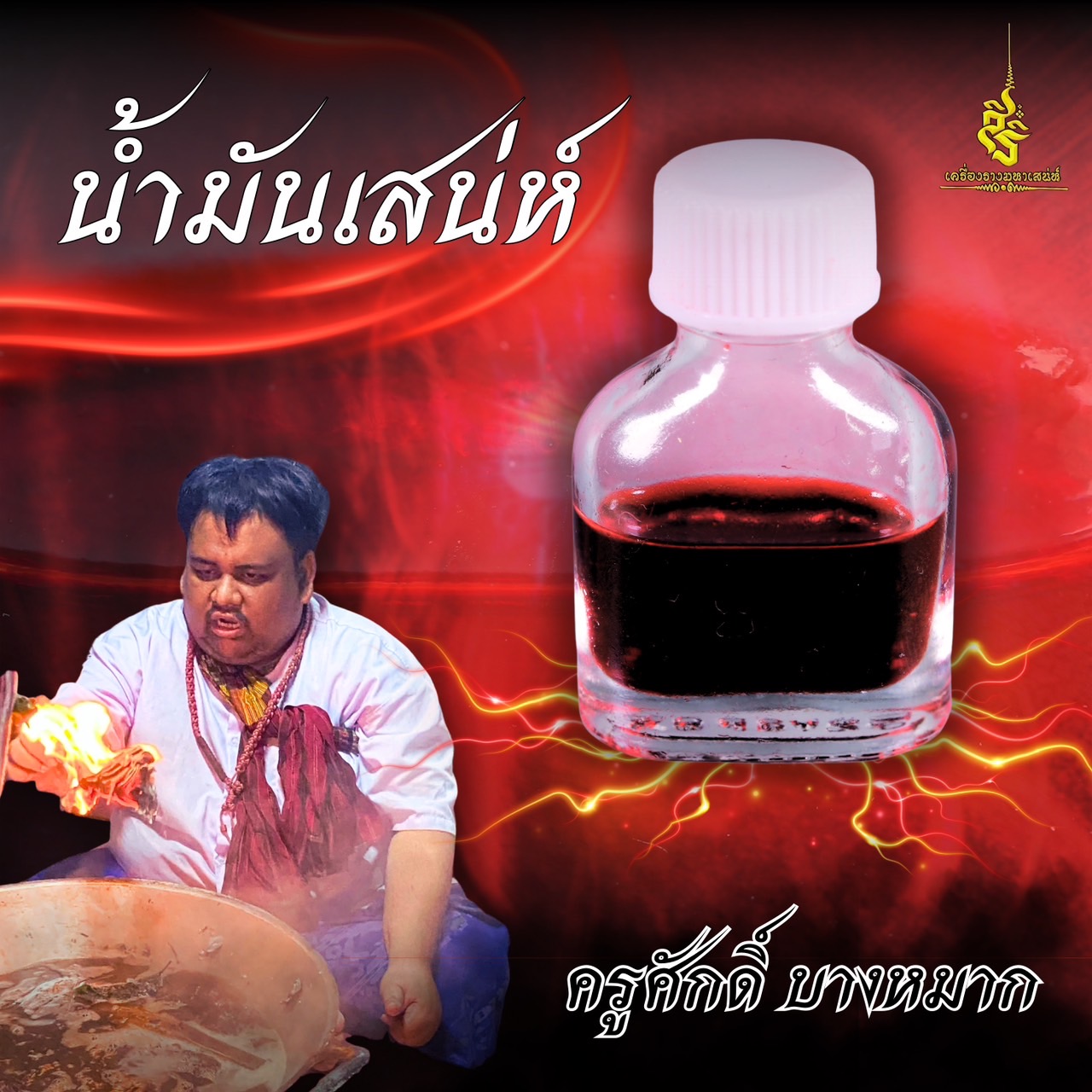 น้ำมันเสน่ห์ ครูศักดิ์ บางหมาก