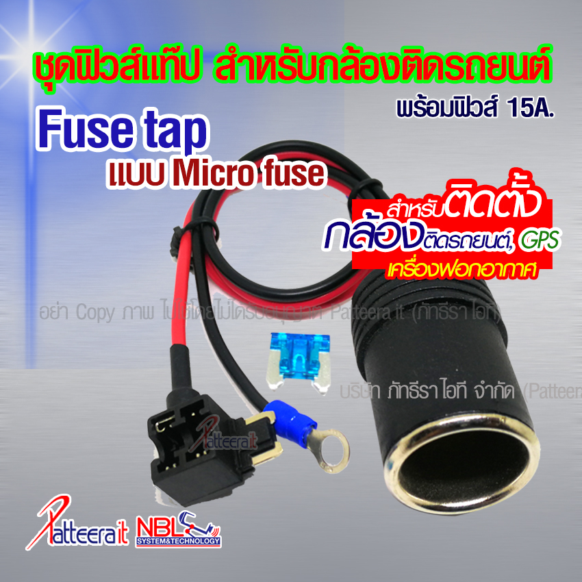ฟิวส์แท็ป แบบไมโคร สำหรับติดตั้ง กล้องติดรถยนต์ พร้อมฟิวส์ญี่ปุ่น 15A และเข้าหางปลา พร้อมใช้งาน