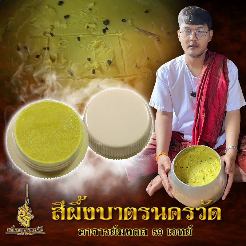 ⭕️ สีผึ้งบาตรนครวัด อาจารย์มงคล 59 เวทย์