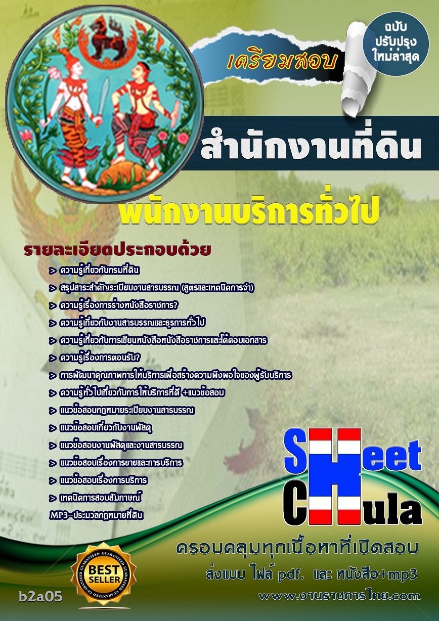 แนวข้อสอบ พนักงานบริการทั่วไป สำนักงานที่ดินจังหวัด