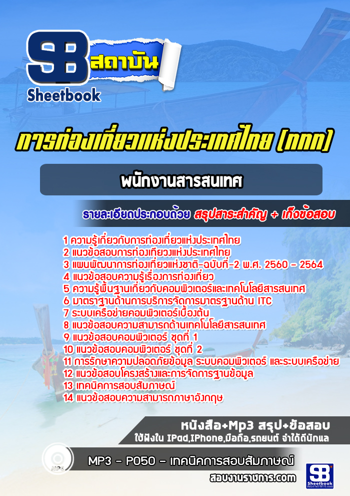 แนวข้อสอบพนักงานสารสนเทศ การท่องเที่ยวแห่งประเทศไทย (ททท.)