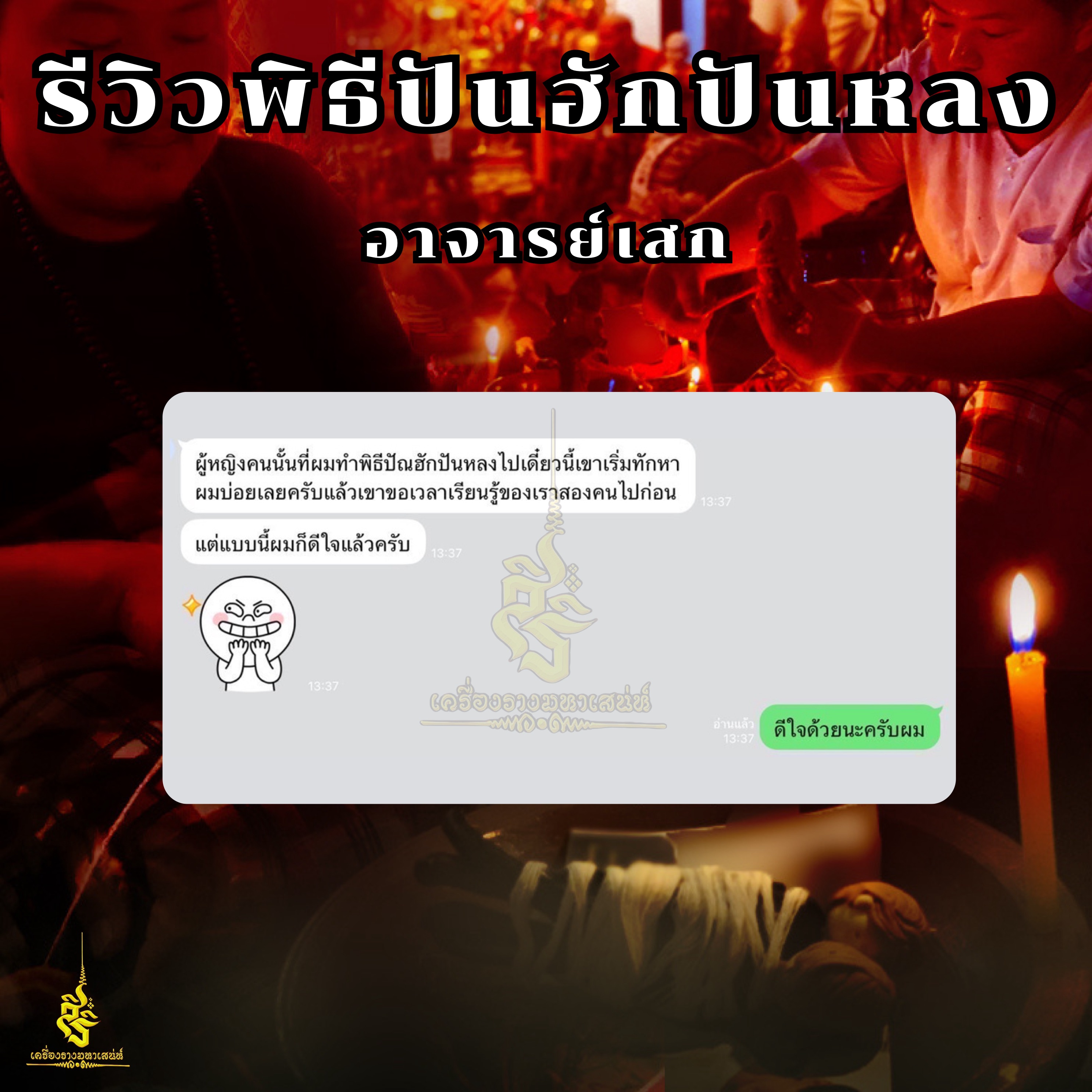 พิธีปันฮักปันหลง อาจารย์เสก สำนักสักยันต์ป๋ารมีเศรษฐีเรือนคำ