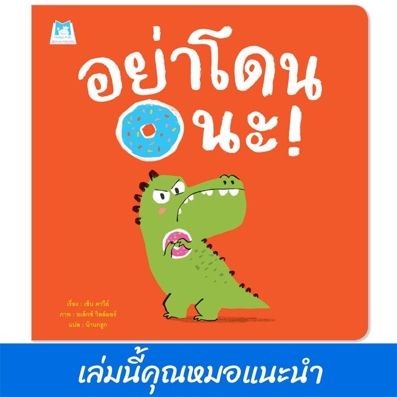 Plan for kids หนังสือเด็ก นิทาน เรื่อง อย่าโดนนะ (ปกอ่อน) #นิทานหมอแนะนำ