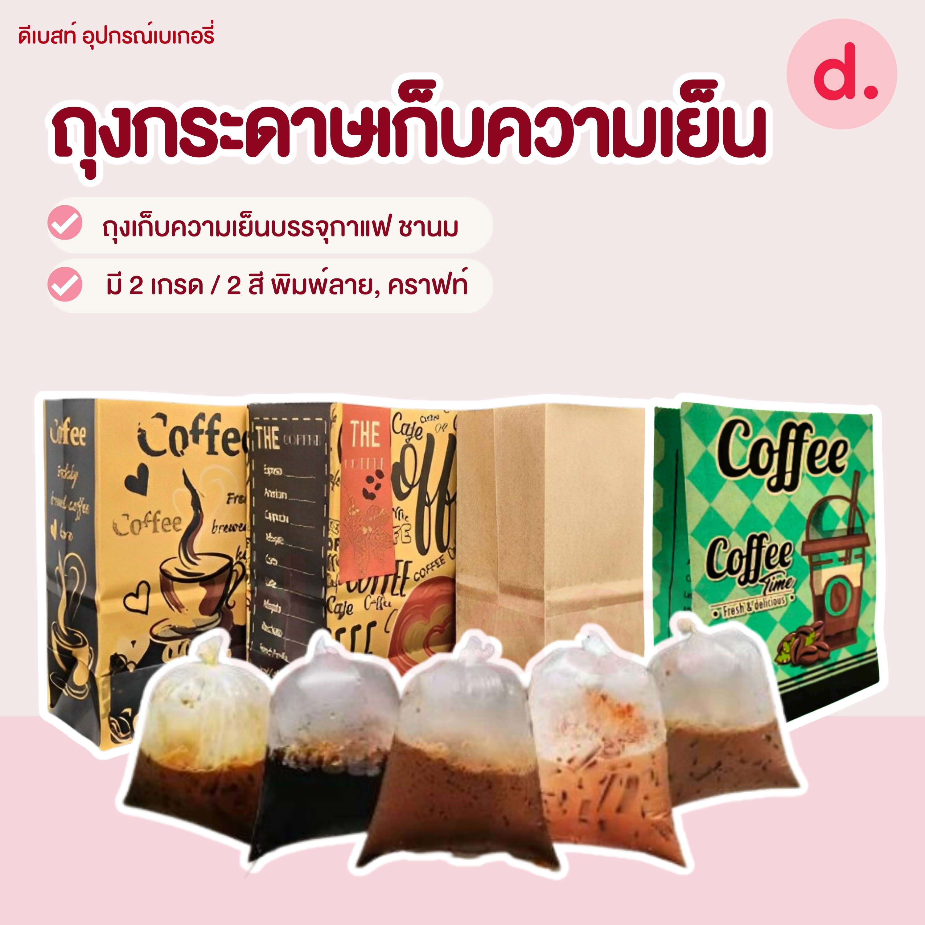 ถุงกระดาษเก็บความเย็น ถุงกาแฟกระดาษ หนา 125แกรม, 150แกรม