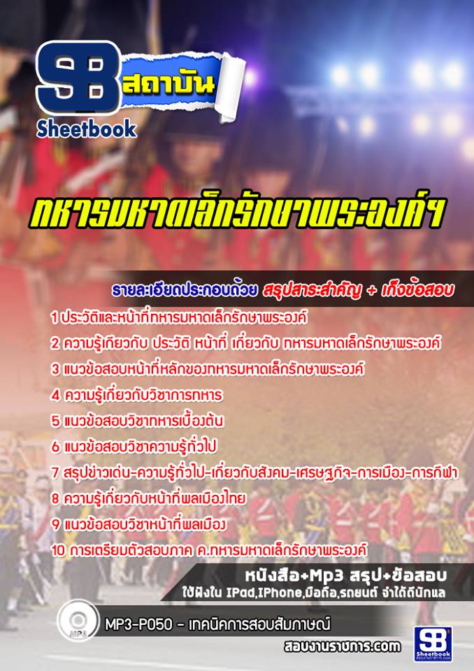 แนวข้อสอบทหารมหาดเล็กรักษาพระองค์ฯ