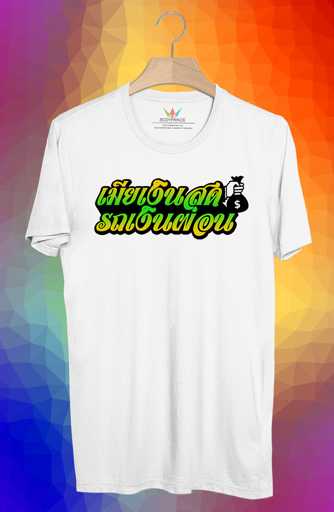 BP138 เสื้อยืด เมียเงินสด รถเงินผ่อน