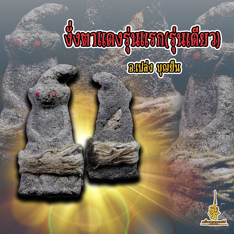 งั่งตาแดงรุ่นแรก 254x สร้างหลักร้อย รุ่นแรกรุ่นเดียว อาจารย์เปล่ง บุญยืน S