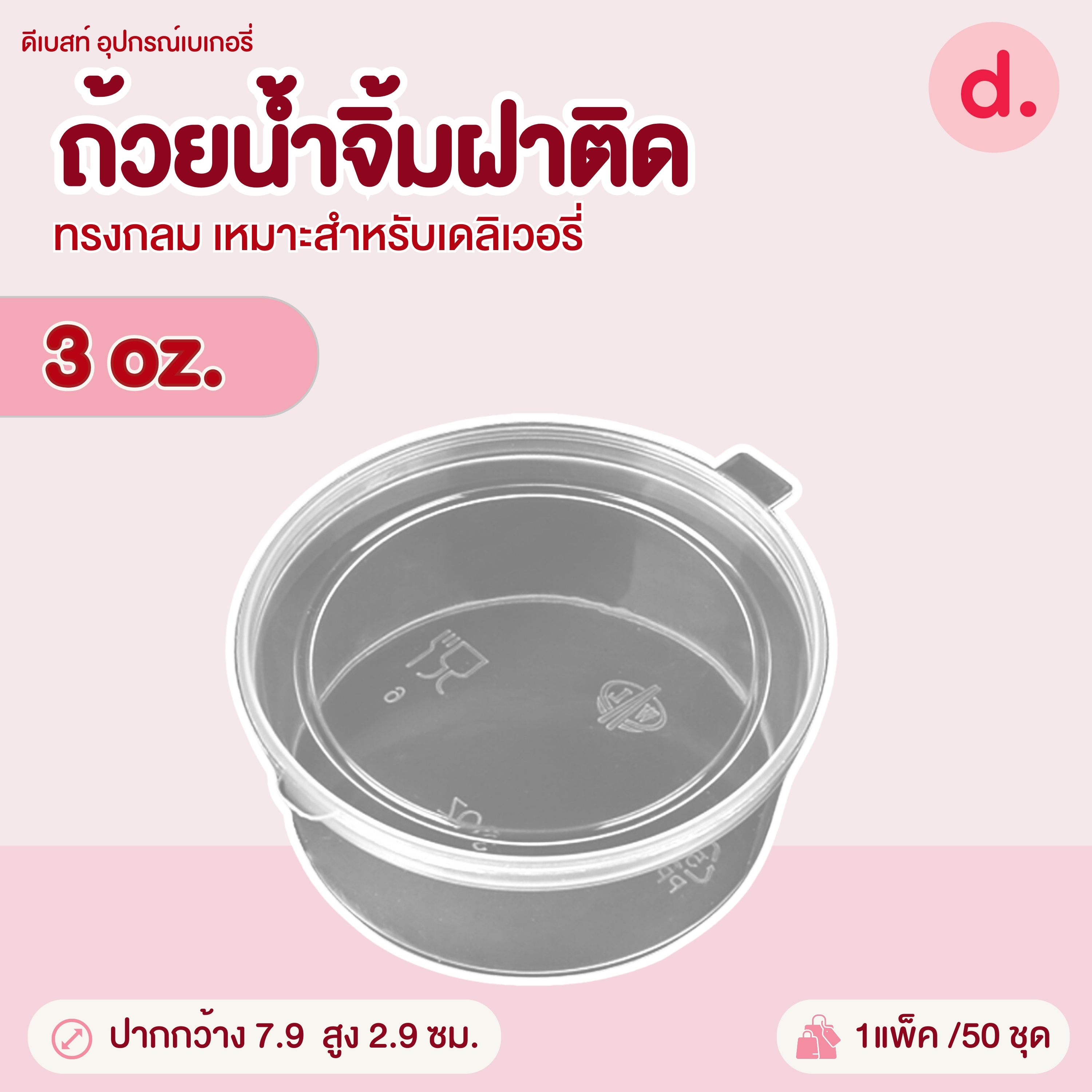 PACKO ถ้วยน้ำจิ้มฝาติด ขนาด 1-4 ออนซ์
