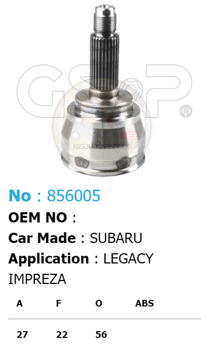 รหัสสินค้า 856005 ฟันนอก27 ฟันใน22 คอบ่าซีล56 [หัวเพลานอก ยี่ห้อGS-P] SUBARU LEGACY, IMPREZA