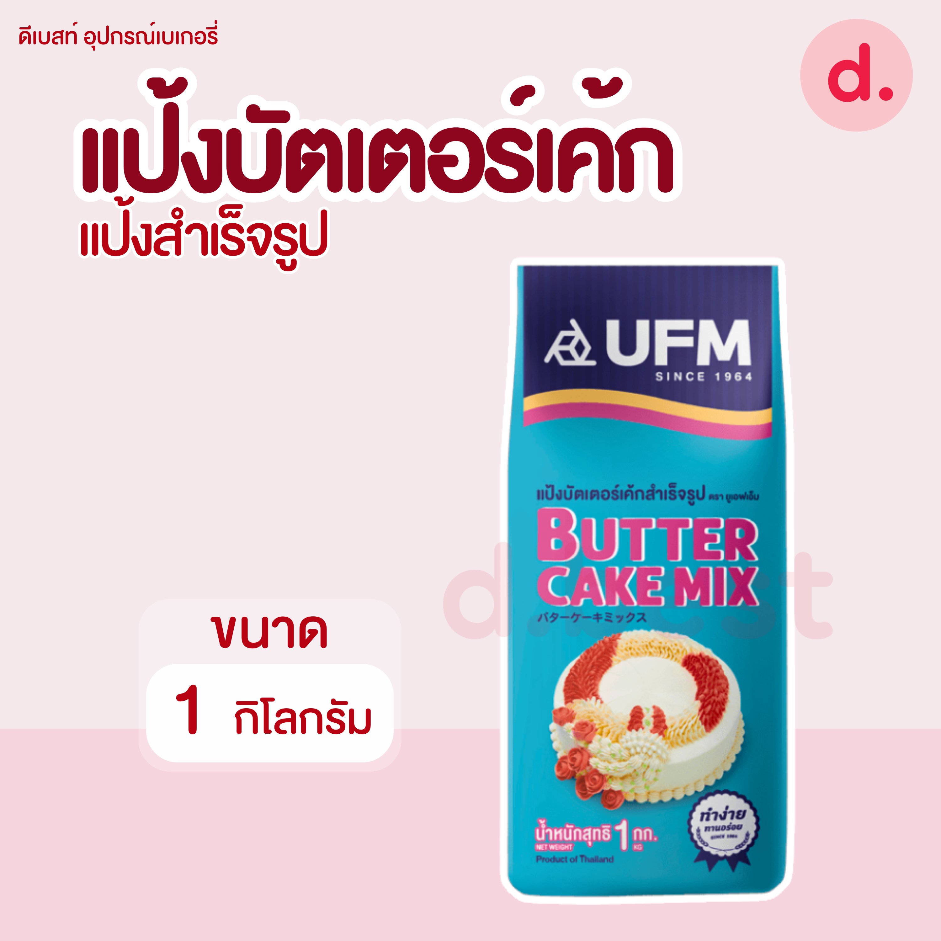 UFM แป้งบัตเตอร์เค้กสำเร็จรูป (บัตเตอร์เค้กมิกซ์พวงมาลัย) ขนาด 1 กิโลกรัม