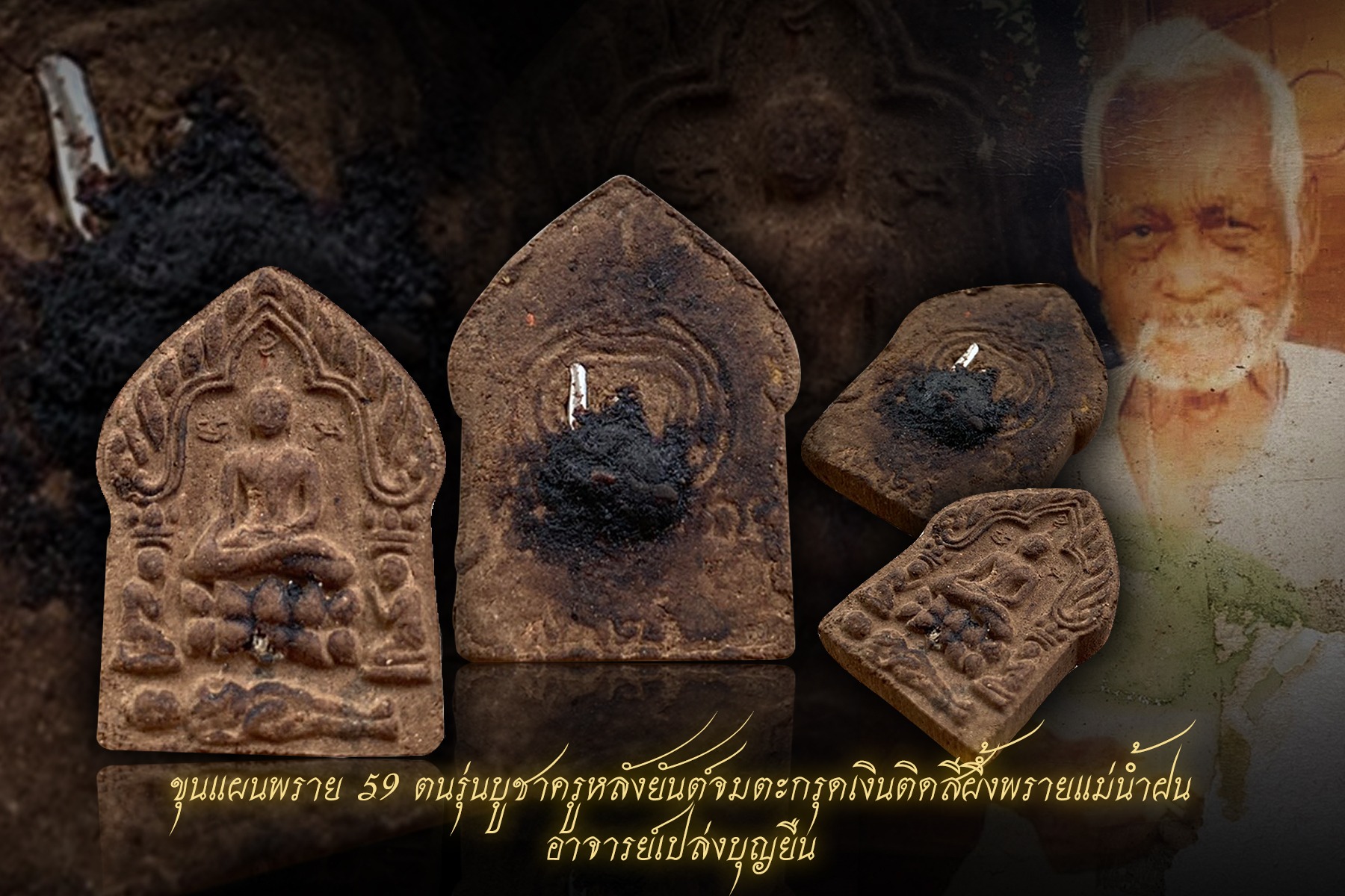 ขุนแผนพราย 59 ตน รุ่นบูชาครู45 อาจารย์เปล่งบุญยืน
