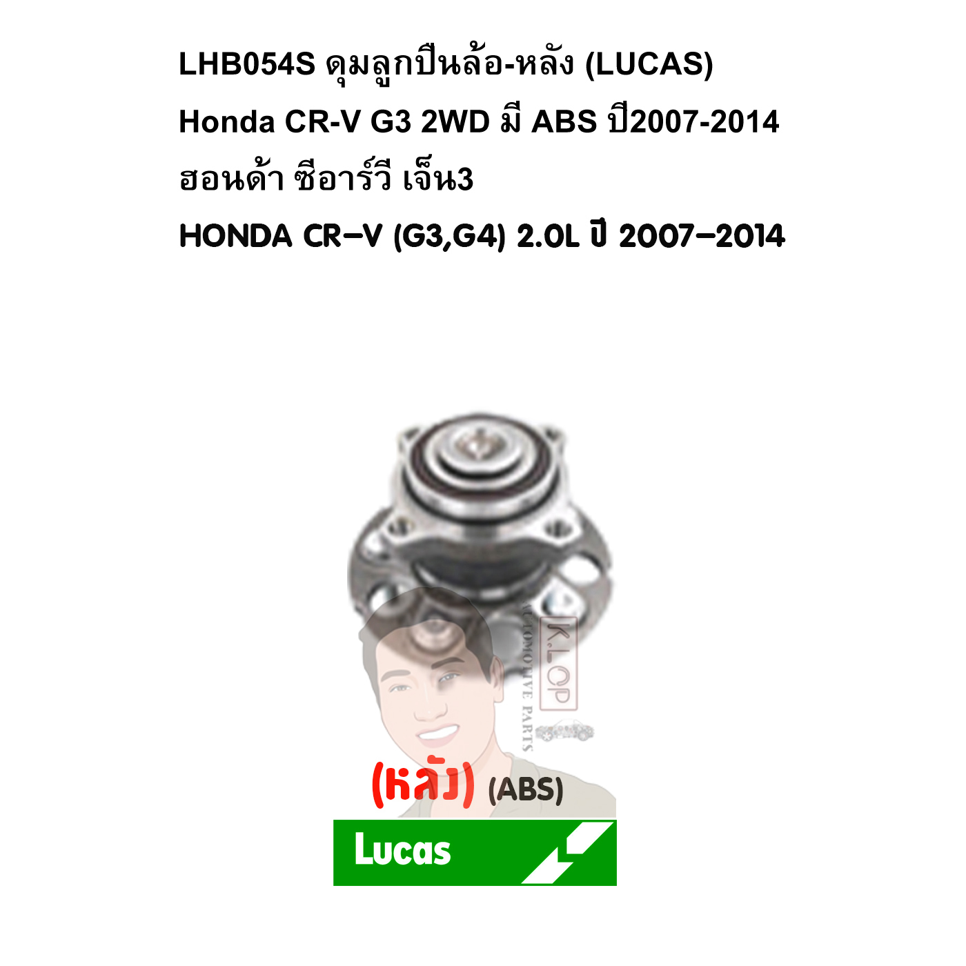LHB054S ดุมลูกปืนล้อ-หลัง (LUCAS) Honda CR-V G3 2WD มี ABS ปี2007-2014 ฮอนด้า ซีอาร์วี เจ็น3