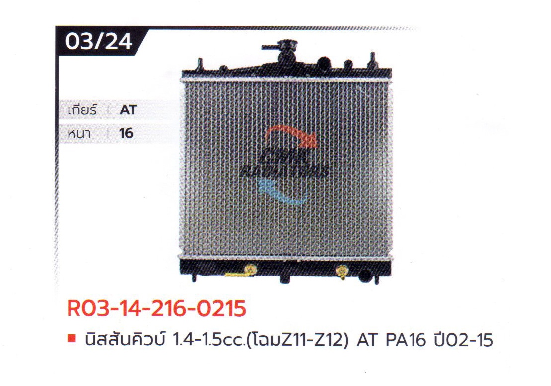 (CMK) R03-14-216-0215 นิสสัน คิวบ์ 1.4-1.5cc.(โฉมZ11-Z12) AT PA16 ปี02-15