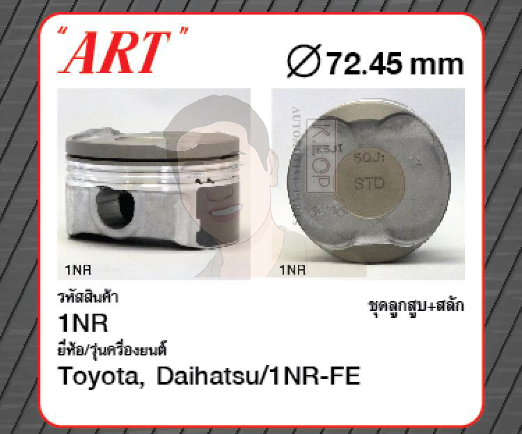 ชุดลูกสูบ ART+สลักพร้อมแหวน 1NR-FE Avanza 1.3 F653, Daihatsu Xenia (1 ชุด มี 4 ลูก)