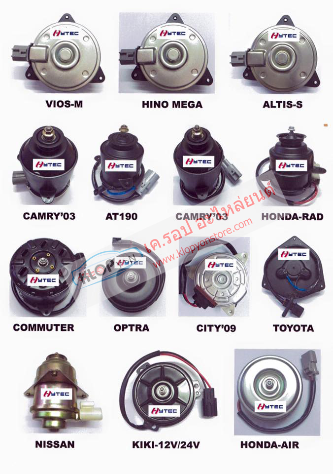 มอเตอร์เป่า-แผงคอนเดนเซอร์ (ยี่ห้อHYTEC) (AT190 / AE90 หม้อน้ำ,AE100 / SOLUNA หม้อน้ำ,TOYOTA สามเหลี่ยม เล็ก,TOYOTA สามเหลี่ยม กลาง ,TOYOTA สามเหลี่ยม ใหญ่,VIOS / ALTIS / YARIS (S) (ซาลาเปา) ,VIOS / ALTIS / YARIS (M) (ซาลาเปา) ,CAMRY 03 / CR-V 03 ปลั๊ก (ก