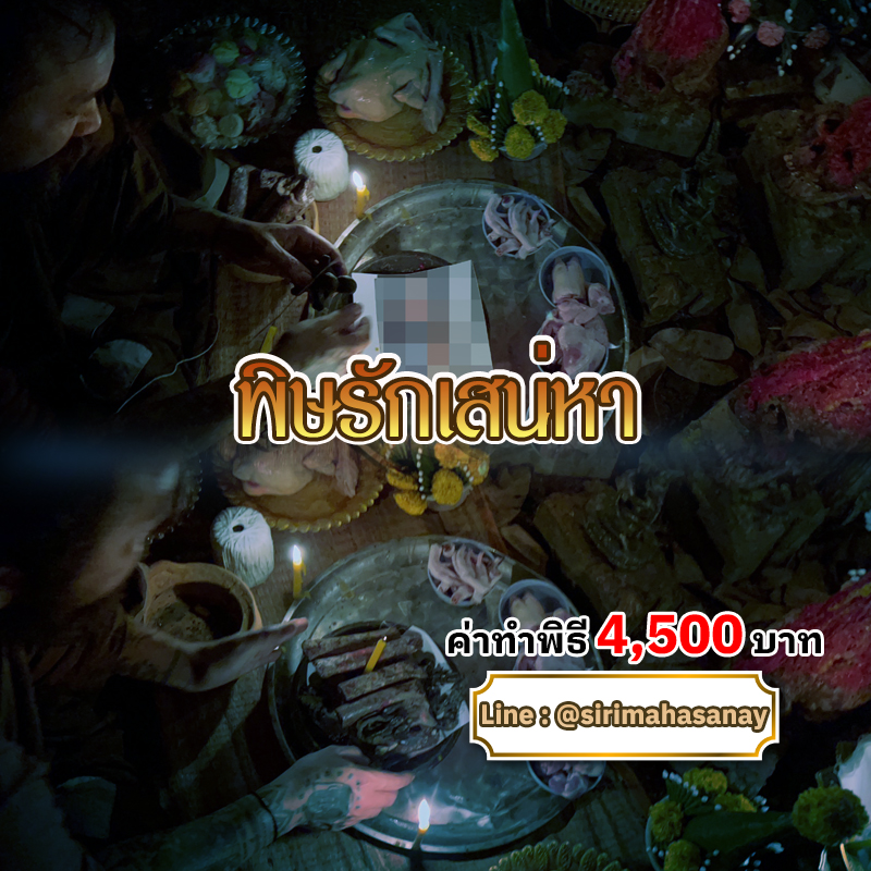 พิธีพิษรัก (ทำเสน่ห์สายอิสลาม) อาจารย์เดี่ยว สุทธิกาโร สำนักสักยันต์เข็มเสน่ห์บูรพา