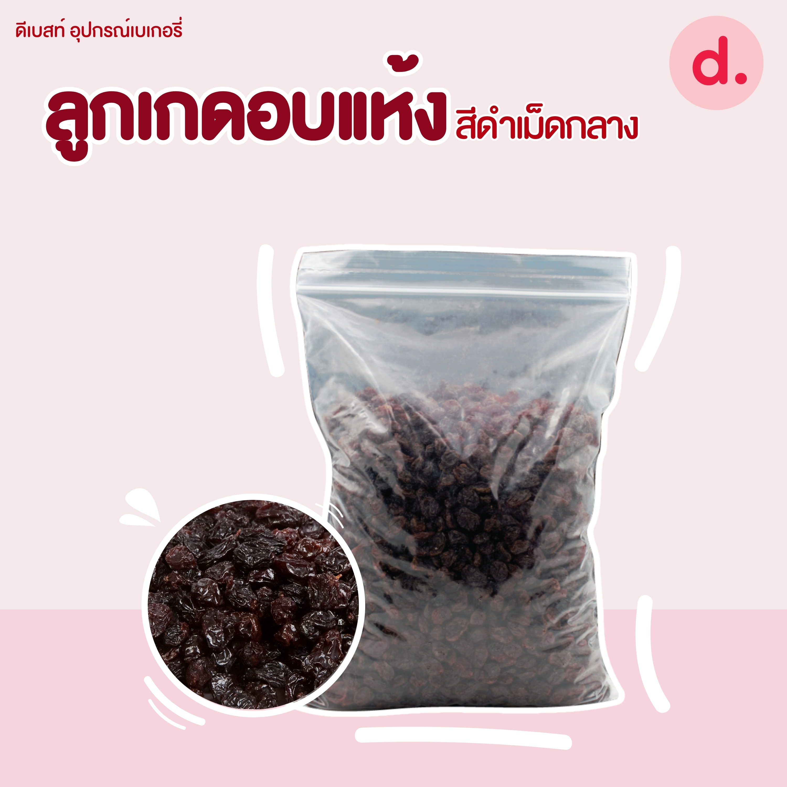 ลูกเกด-แครนเบอร์รี่-สตอเบอร์รี่-แอปริคอตนำเข้า คัดเกรดพรีเมี่ยม (มีให้เลือกหลายขนาด)