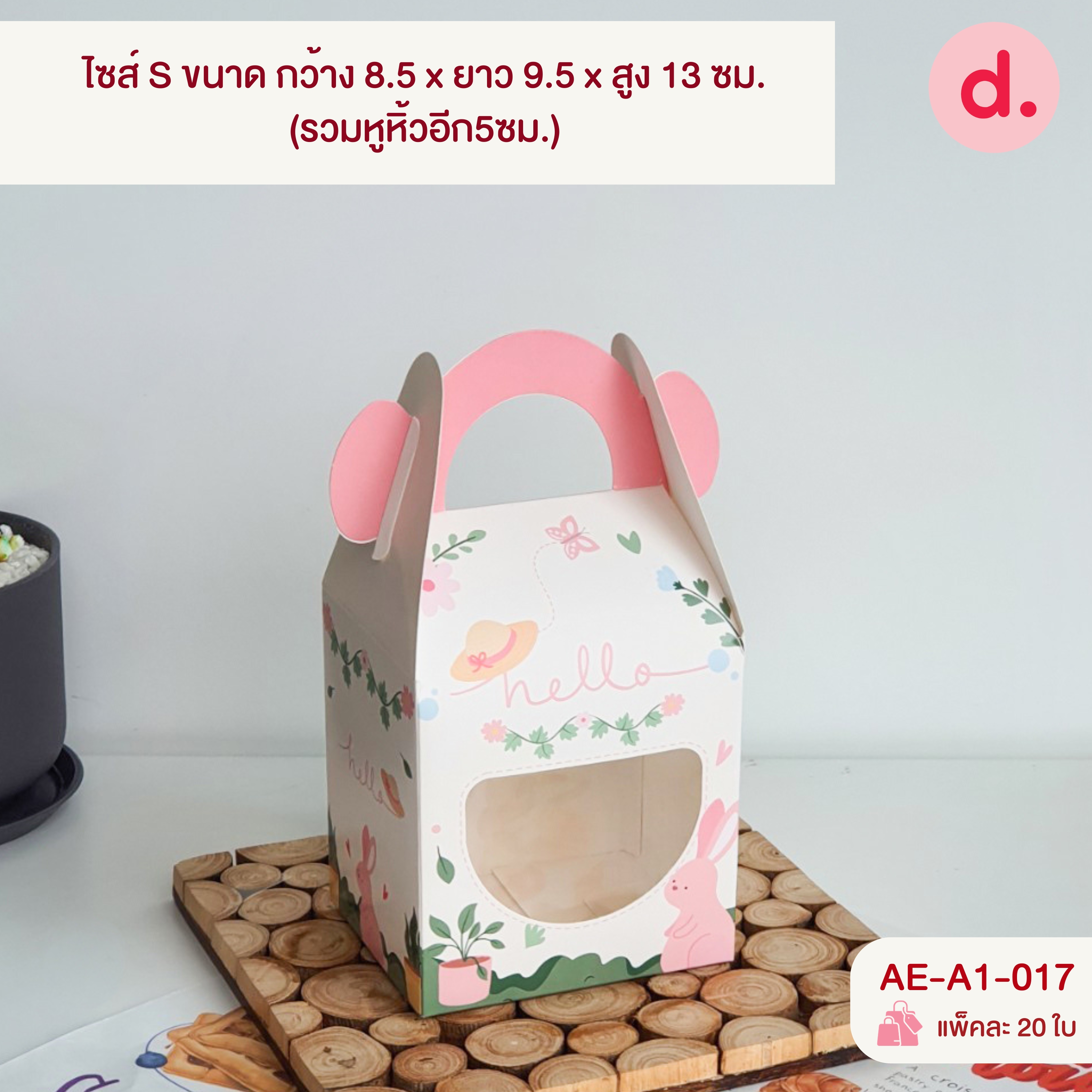 กล่องคุกกี้หูหิ้วยาว เจาะหน้าต่าง 2 ขนาดไซส์ S และ M ( พิมพ์ลาย-ไม่พิมพ์ลาย )