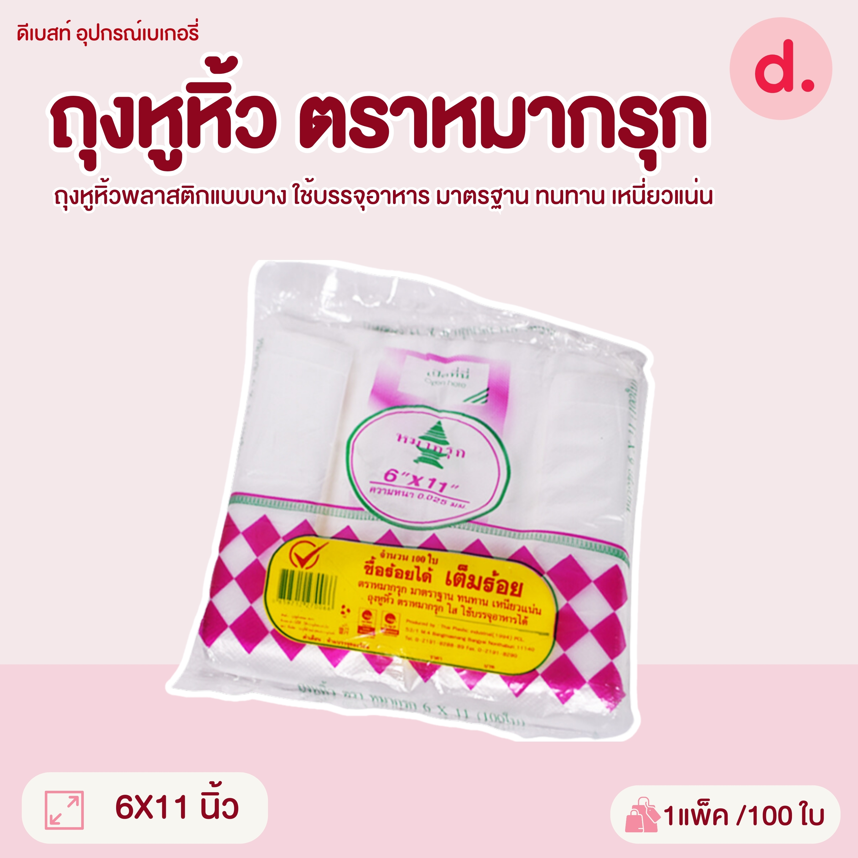 ถุงหูหิ้วพลาสติก ตราหมากรุก มี 5 ขนาดให้เลือก