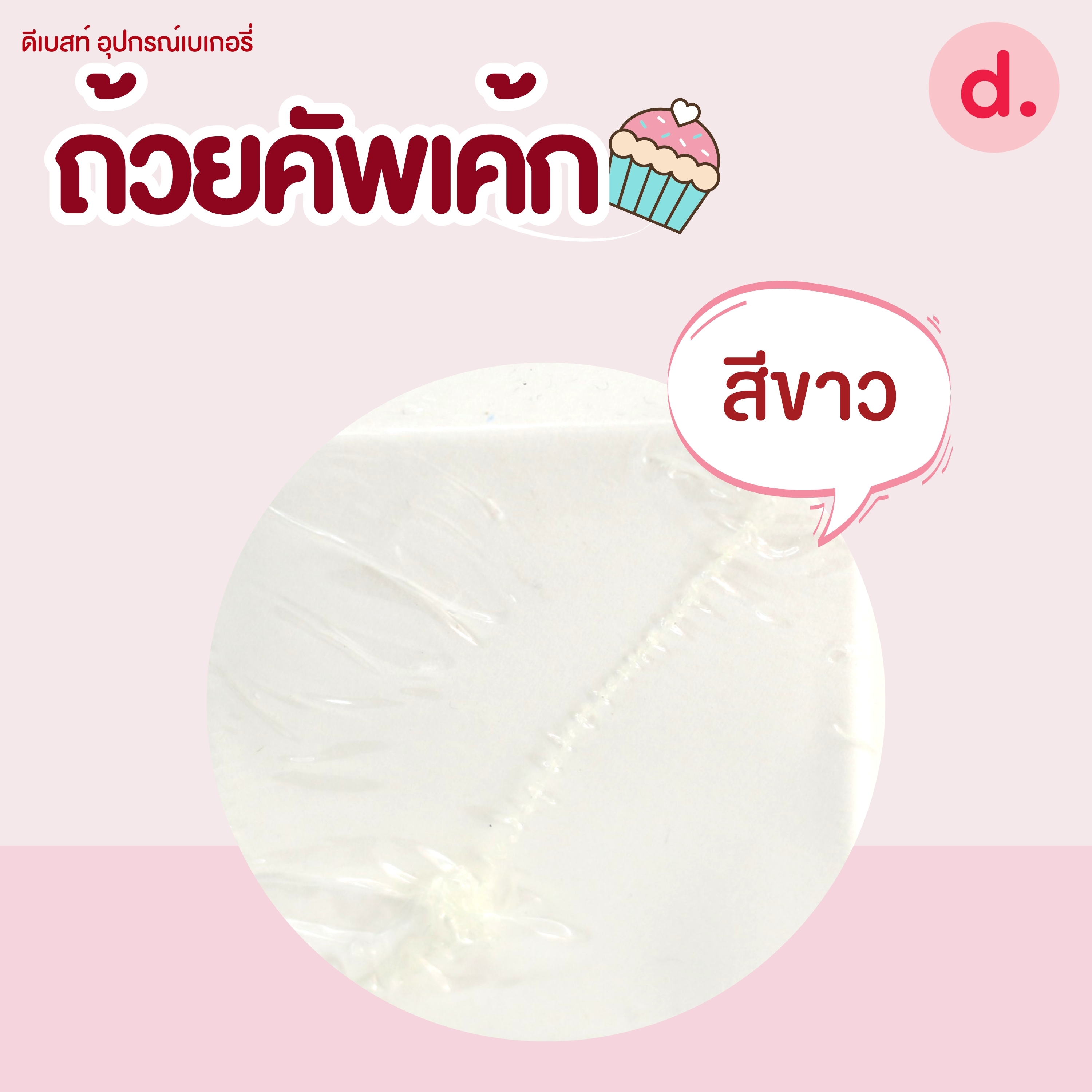 ถ้วยคัพเค้กใหญ่ขนาดปาก 6.5 ซม.เคลือบไขในอย่างดี (1 แถว 100 ชิ้น )