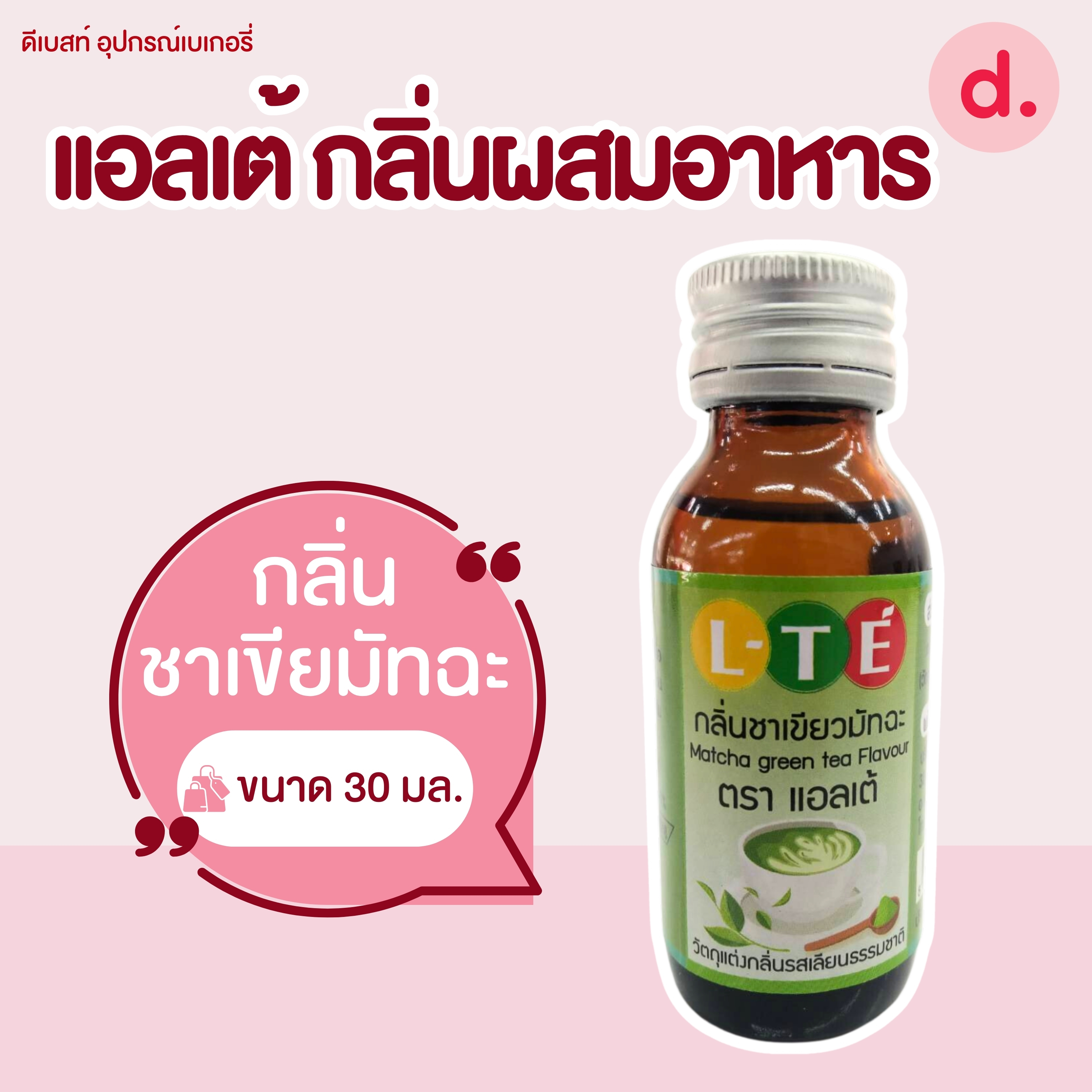 กลิ่นผสมอาหาร ตราแอลเต้ เบสน้ำมัน เหมาะสำหรับเมนูเบเกอรี่